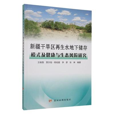 正版干旱区再生水地下储存模式及健康与生态风险研究王晓愚书店自然科学黄河水利出版社书籍 读乐尔畅销书