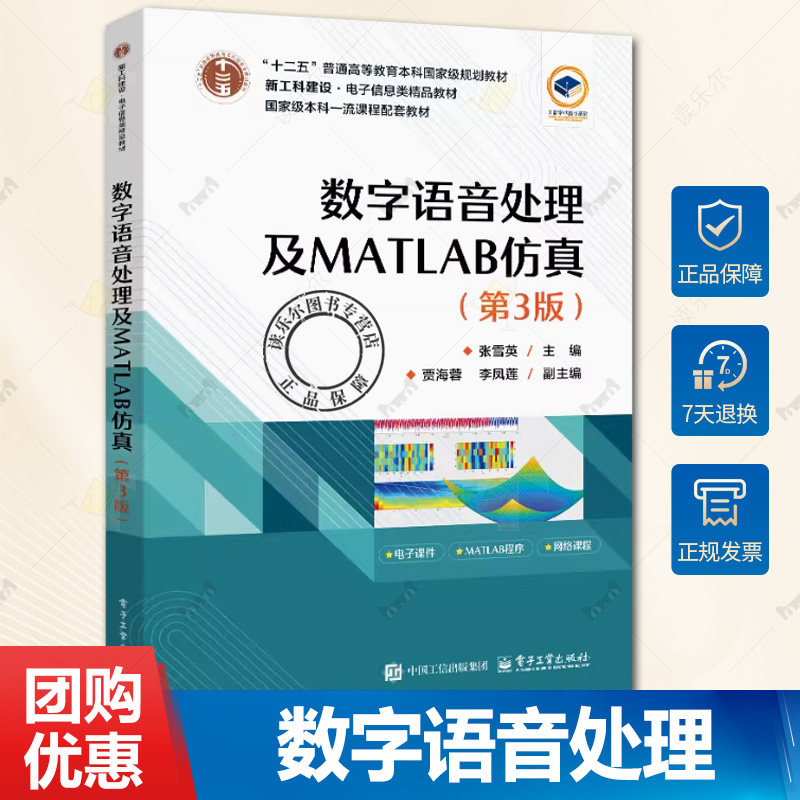 数字语音处理及MATLAB仿真 第3版 第三版 张雪英 贾海蓉 高校电子信息类专业教材书籍 电子工业出版社 9787121501531
