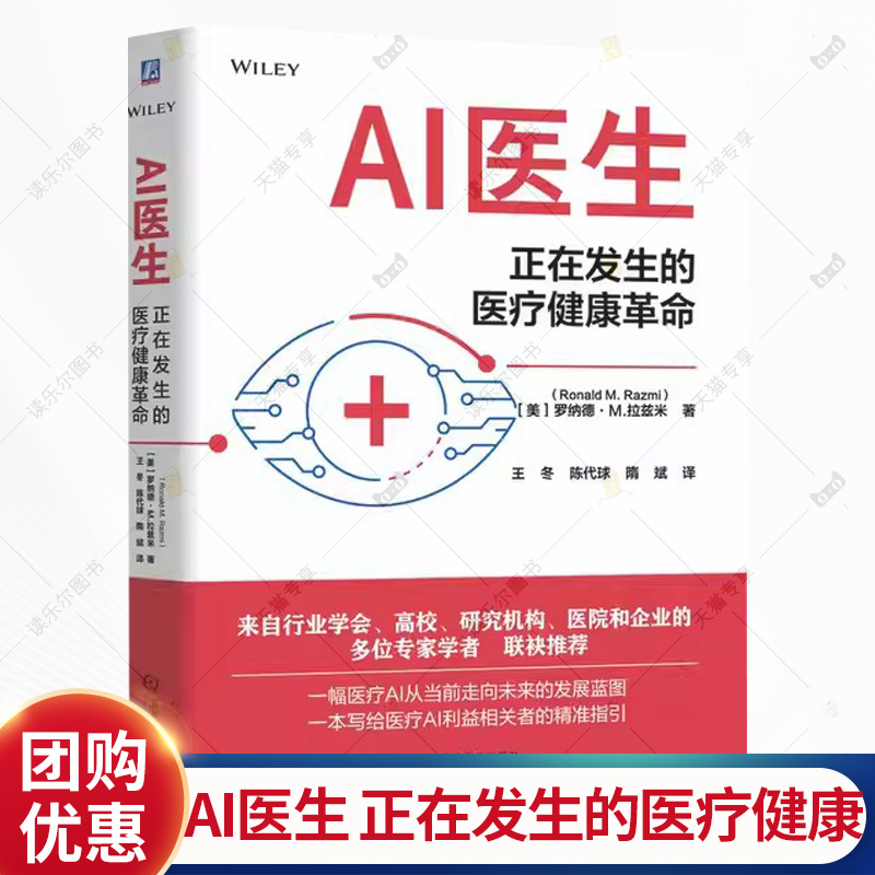 AI医生 正在发生的医疗健康革命 王冬 陈代球 医疗AI的发展蓝图和潜在机会书籍 医疗健康行业人工智能技术应用指南