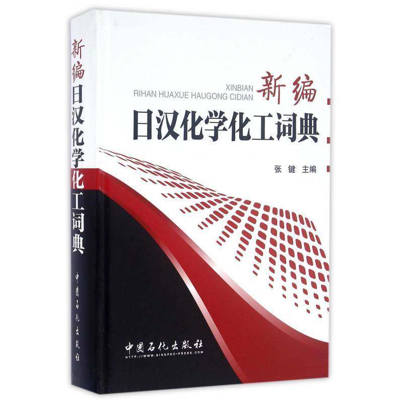 新编日汉化学化工词典 书 张键化学词典日语汉语书籍正版中国石化出版社