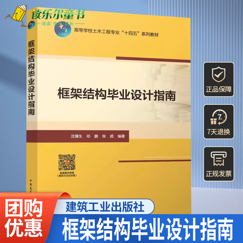 框架结构毕业设计指南 赠教师课件 含数字资源沈蒲生 邓鹏 张超编著 高等学校土木工程专业“十四五”系列教材中国建筑工业出版社