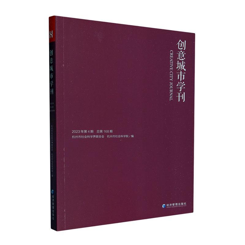 正版创意城市学刊:2023年第4期第168期杭州市社会科学界联合会书店旅游地图经济管理出版社书籍 读乐尔畅销书