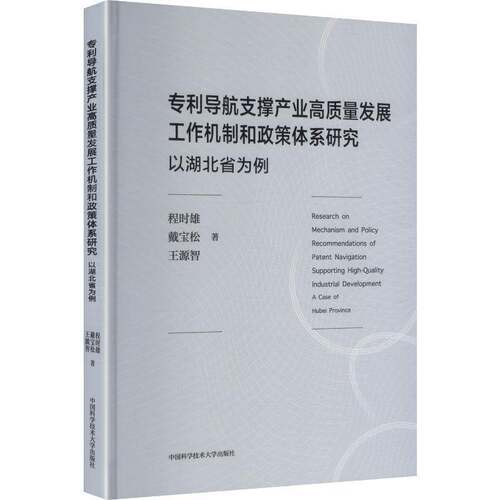 专利导航支撑产业高质量发展机制和政策体系研究:以湖北省为例:a case of Hubei provin 程时雄   图书书籍中国科学技术大学出版社