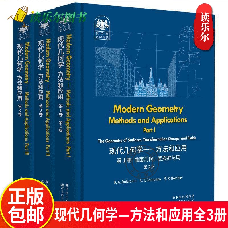 现代几何学方法和应用第123卷全3册 第2版 俄罗斯数学经典 莫斯科大学数学力学系经典教材数学理论物理专业本科研究生教学用书籍