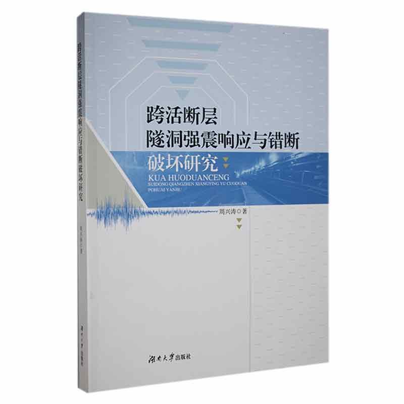 正版跨活断层隧洞强震响应与错断破坏研究周兴涛书店工业技术湖南大学出版社书籍 读乐尔畅销书