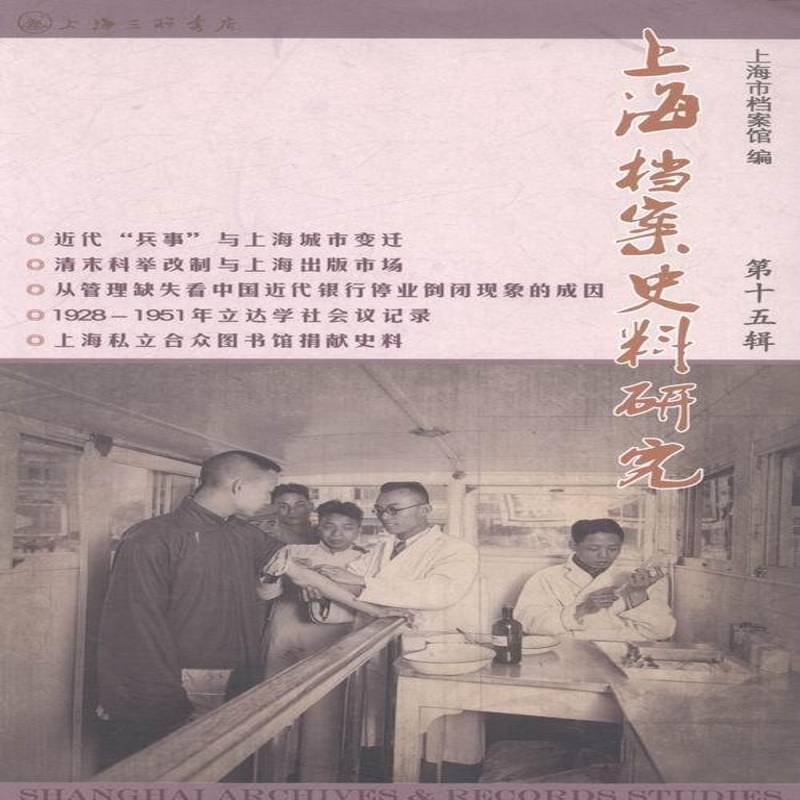 上海档案史料研究:十五辑 邢建榕 上海地方史研究文集 历史书籍上海三联书店