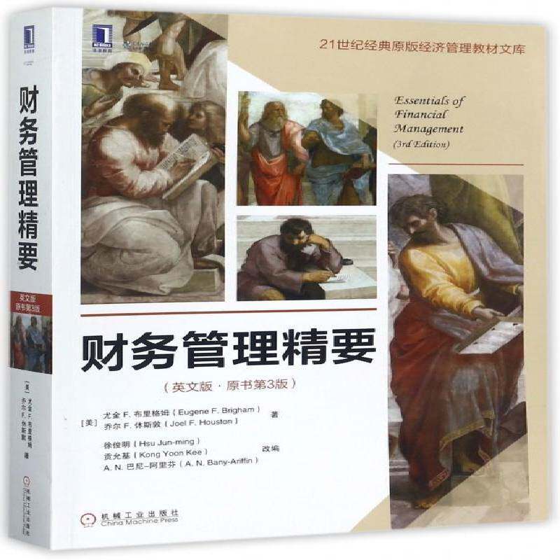财务管理精要：英文版 尤金布里格姆 财务管理高等学校教材英文 教材书籍机械工业出版社