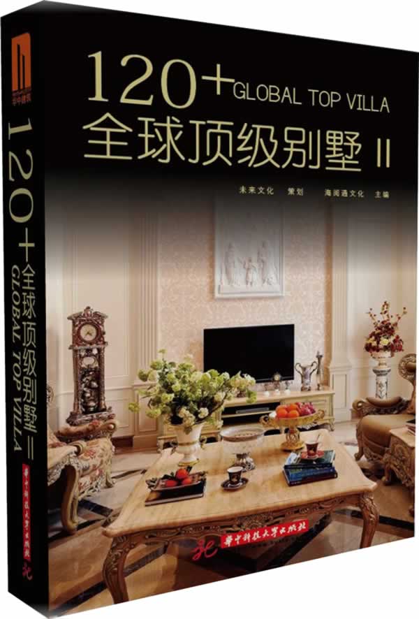 正版包邮 120+别墅Ⅱ(附赠本书电子书1份) 精品别墅设计案 未来文化海阅通文化 建筑作品集书籍 建筑艺术