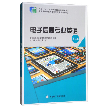 (高职高专)电子信息专业英语(第三版)   