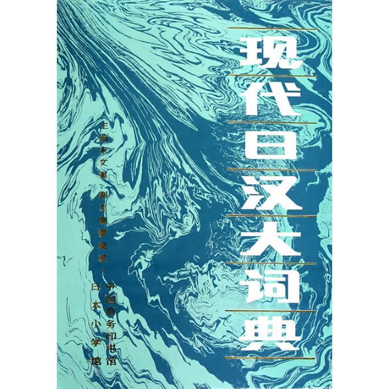正版现代日汉大词典宋文军书店外语商务印书馆书籍 读乐尔畅销书