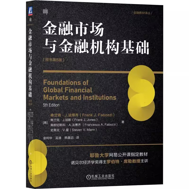 金融市场与金融机构基础 原书第5版 弗兰克J法博齐 袁利华 美国金融产品金融机构与金融市场 耶鲁大学网易公开课教材9787111725190