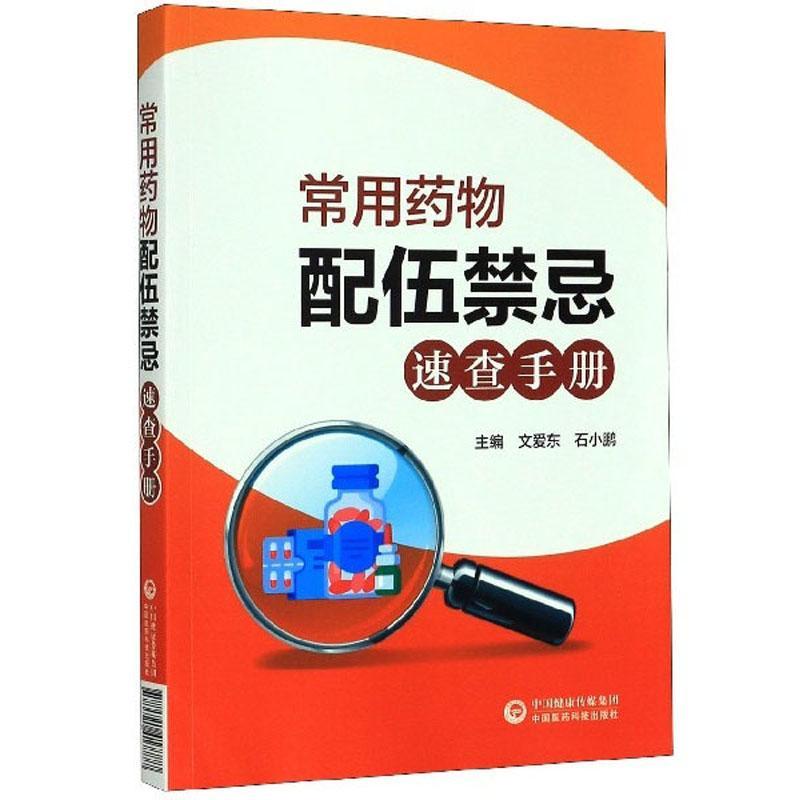 正版包邮常用药物配伍禁忌速查手册文爱东书店医药、卫生中国医药科技出版社书籍读乐尔畅销书