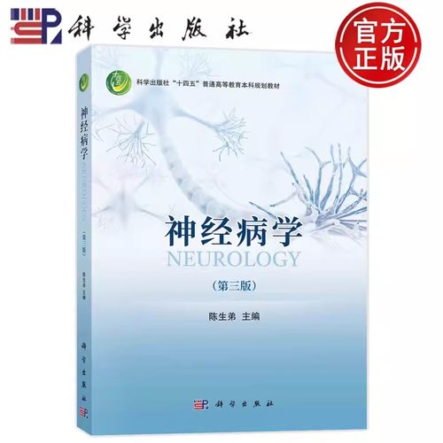 正版包邮 神经病学 第三版第3版 陈生弟 科学出版社“十四五”普通高等教育本科规划教材 9787030740762 科学出版社