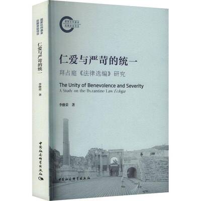 仁爱与严苛的统一:拜占庭《法律选编》研究:a study on the Byzantine Law Ecloga 李继荣 法律书籍正版中国社会科学出版社