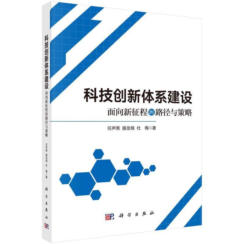 科技创新体系建设:面向新征程的路径与策略 任声策  科技管理者企业研发人员管理书籍科学出版社图片