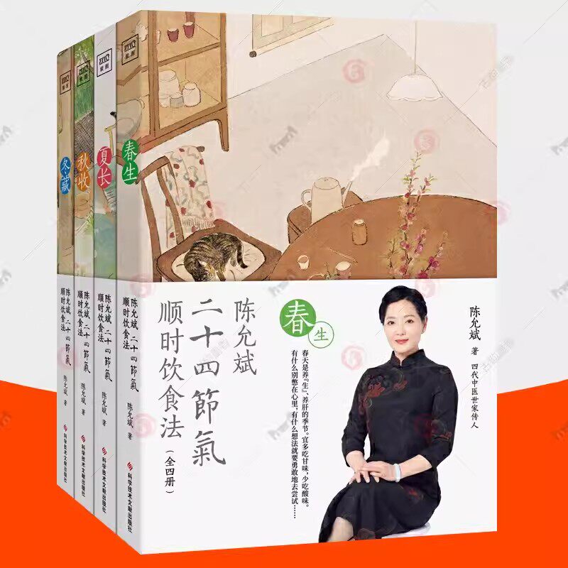 陈允斌二十四节气顺时饮食法春生夏长秋收冬藏全四本家常食材养肝护肝排毒清肝调理中医世家饮食术顺时生活食疗养生书中医书籍大全