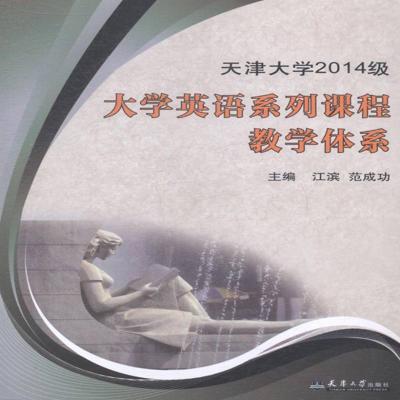天津大学2014级大学英语系列课程教学体系 书 江滨英语课堂教学教学模式高等学校书籍正版天津大学出版社