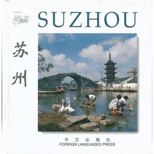 苏州:英汉对照 兰佩瑾辑 苏州市概况摄影集 旅游地图书籍外文出版社