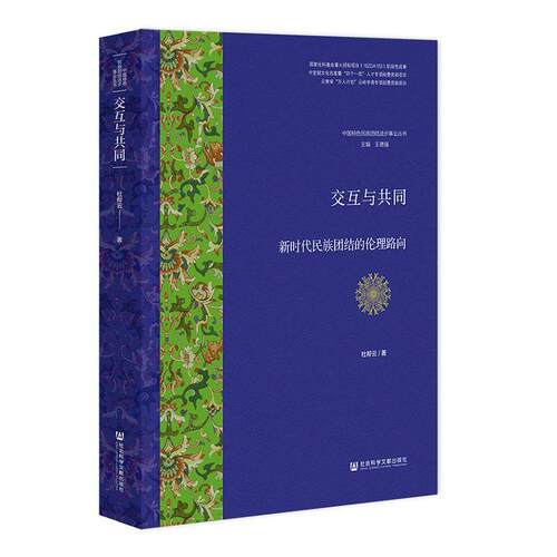 正版交互与共同;新时代民族团结的伦理路向杜帮云书店社会科学社会科学文献出版社书籍 读乐尔畅销书