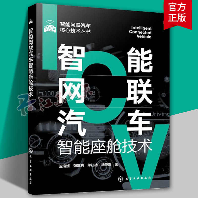 智能网联汽车智能座舱技术 智能网联汽车核心技术丛书 智能座舱技术全面解析 操作系统平视显示人机交互信息娱乐 场景设计测评方法