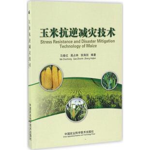 正版包邮 玉米抗逆减灾技术 马春红 农业林业 农业基础科学 玉米主要病害及其防治 玉米种植技术 中国农业科学技术出版社书