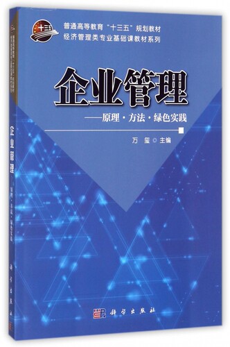 企业管理--原理方法绿色实践(普通高等教育十三五规划教材)/经济管理类专业基础课教材万玺 科学出版社 经济管理书籍9787030539908