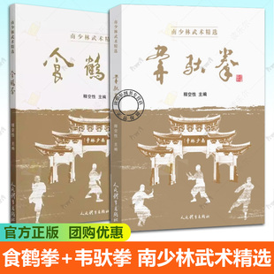 食鹤拳练功方法拳术要论 社 韦驮拳 人民体育出版 徒手套路器械类 韦驮拳书 南少林武术精选 莆田地方拳术书 释空性主编 食鹤拳 2册
