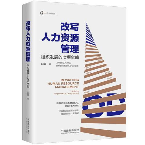 改写人力资源管理:组织发展的七项:7 skills for organization development 白睿   管理书籍中国法制出版社