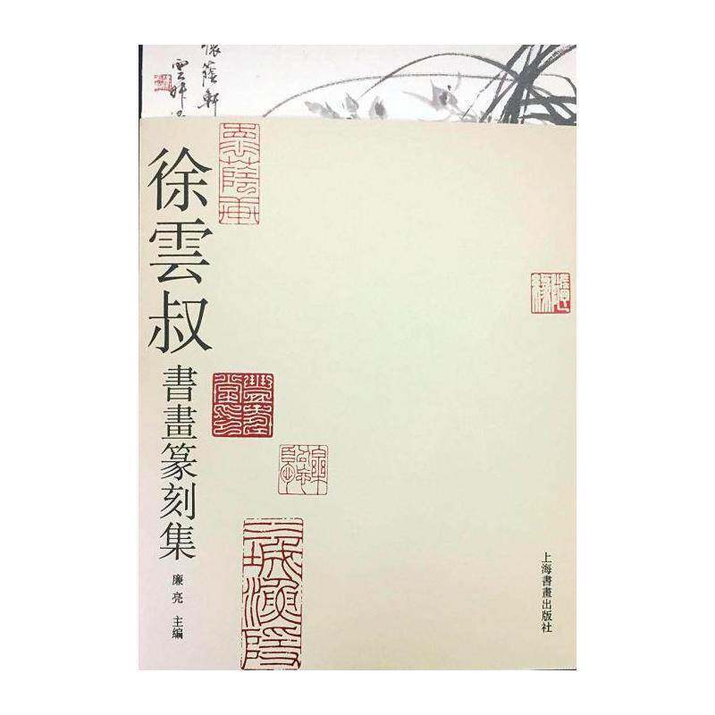 匠心仙工：沈觉初书画铭刻集粹 上海市文史研究馆 中国画作品集中国现代 艺术书籍上海书画出版社