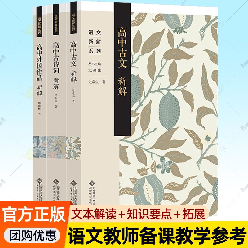 高中古文新解+高中古诗词新解+高中外国作品新解全3册高中语文教科书新解文本解读知识要点学习拓展语文教师备课课堂教学参考书籍