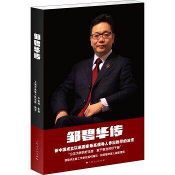 邹碧华传 新中国成立以来作出重要批示的法官 严剑漪 执笔 著 人物传记 名人传 法律名人法学名人 正版图书籍 上海人民出版社