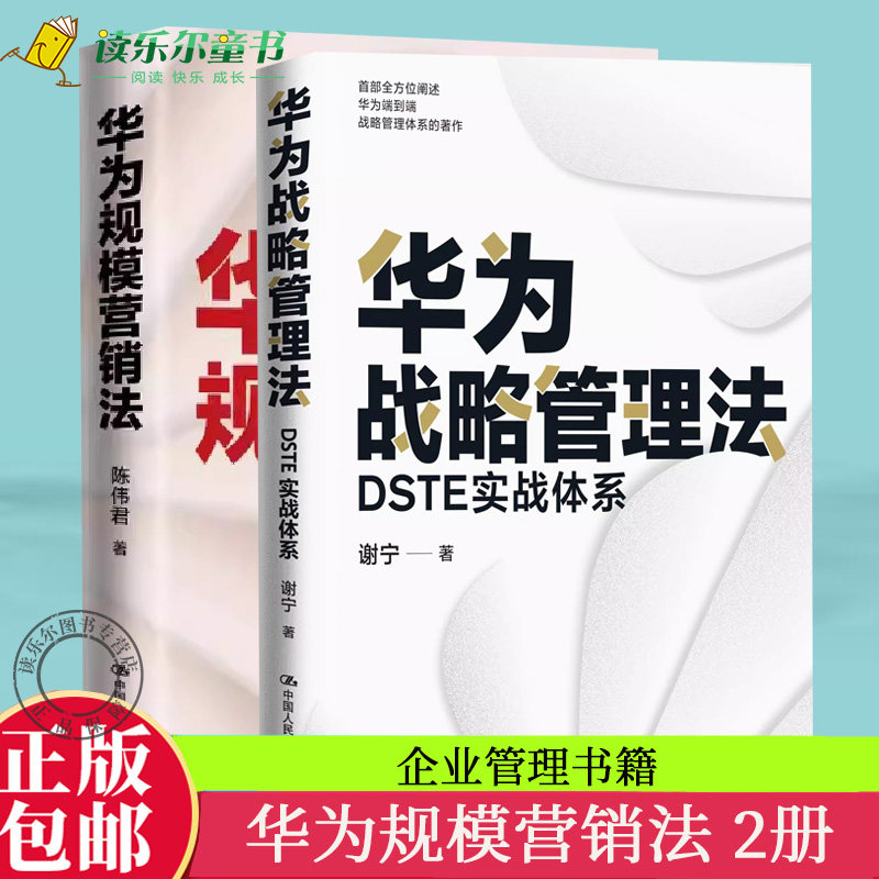 华为战略管理法：DSTE实战体系