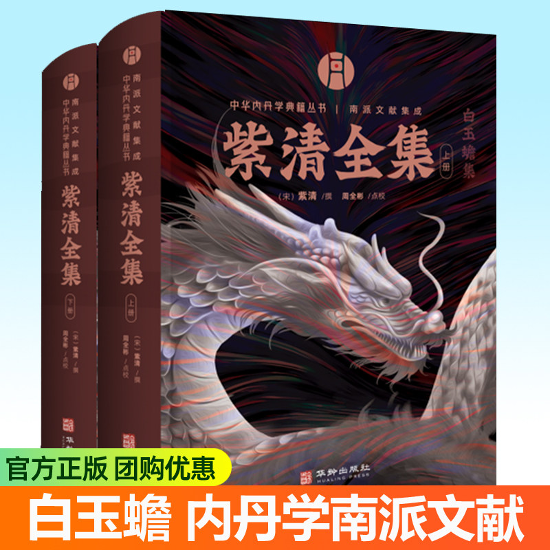 紫清全集上下册  中华内丹学典籍丛书南派文献集成白玉蟾玉隆集上清集内丹学武夷集 华龄出版社 传统文化道家养生书籍