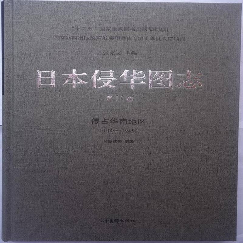 日本侵华图志:1938-1945:11卷:侵占华南地区 张宪文 历史书籍山东画报出版社