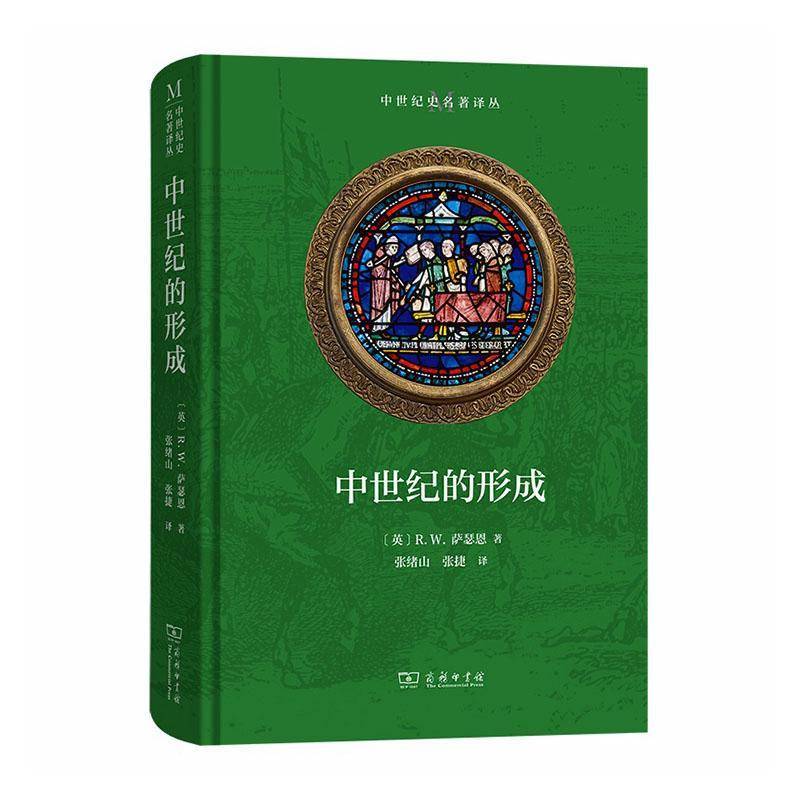 中世纪的形成(中世纪史名著译丛) [英]R.W.萨瑟恩 著 张绪山 张捷 译 商务印书馆 9787100263900 历史书籍中世纪的终结:1273-1494