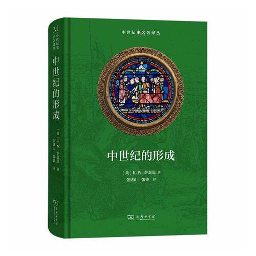 中世纪的形成(中世纪史名著译丛) [英]R.W.萨瑟恩 著 张绪山 张捷 译 商务印书馆 9787100263900 历史书籍中世纪的终结:1273-1494