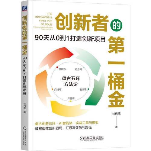 创新者的:90天从0到1打造创新项目:90 days to build an innovation project from 0 to 1杜伟忠 书籍正版机械工业出版社