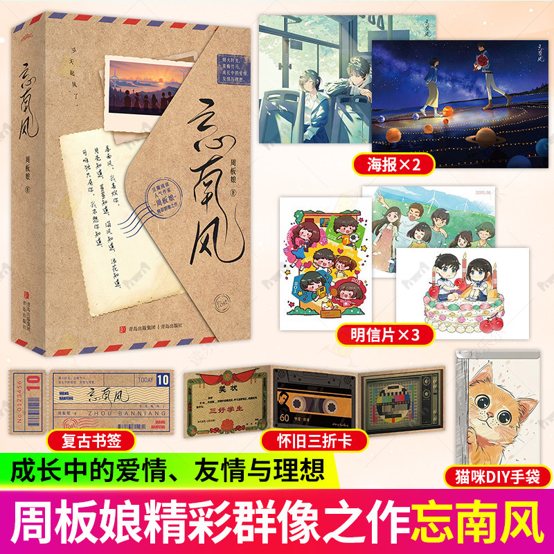 随书赠品】忘南风 全2册 周板娘精彩青春群像之作 烟火时光青梅竹马 成长中的爱情友情与理想 治愈温暖畅销小说都市现代言情