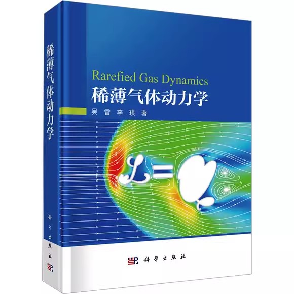 稀薄气体动力学 吴雷 李琪 著 科学出版社 本书介绍了玻尔兹曼方程的快速谱方法 简化动理论建模 多尺度快速算法等书籍