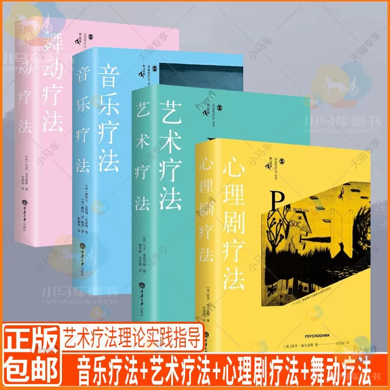 音乐疗法+艺术疗法+心理剧疗法+舞动疗法 4册创造性治疗丛书艺术疗法理论实践指导表达释放疏通情绪治愈心理学书籍