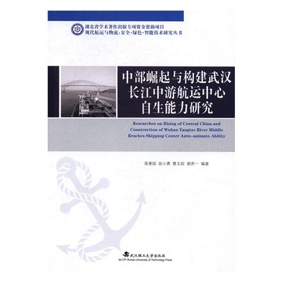 正版包邮 中部崛起与构建武汉长江中游航运中心自生能力研究 蒋惠园 书店 工学书籍