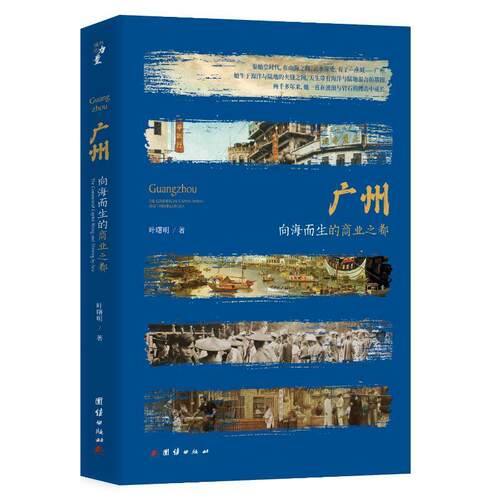 广州:向海而生的商业之都:the commercial capital rising and thriving by sea 叶曙明   历史书籍团结出版社
