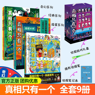 真相只有一个全套9册防伪正版经典奇幻破案捣蛋系列逻辑思维漫画书5-12岁儿童推理游戏剧本杀观察专注力小学生侦探推理故事书籍