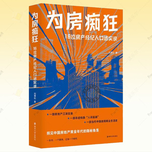正版包邮 为房痴狂 16位房产经纪人口述实录 刘青松 南京大学出版社书籍 9787305270765社会学