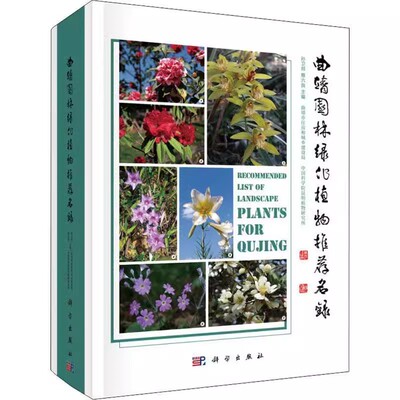 正版包邮 曲靖园林绿化植物名录 孙卫邦 蔡六良编 著 园林绿化 生物科学 植物学 城市园林建设书籍 9787030611567 科学出版社