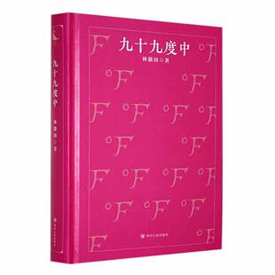 正版包邮 九十九度中 林徽因 中国现代文学小说钟绿吉公文珍绣绣辑戏剧林微因年谱四川人民出版社书籍