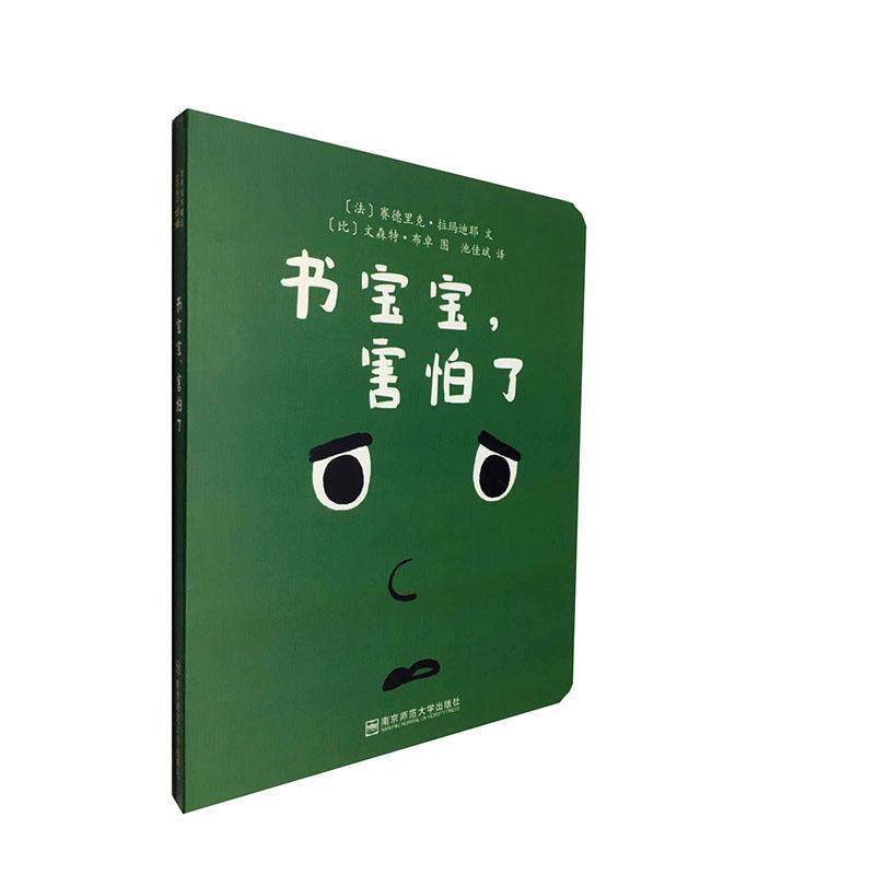 害怕了书店少儿南京师范大学出版社书籍 读乐尔畅销书