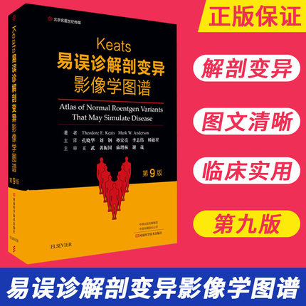 正版包邮 易误诊解剖变异影像学图谱 第9九版 影像诊断技巧影像诊断专业参考书医学影像解剖医学诊断 河南科技出版 放射医学书籍