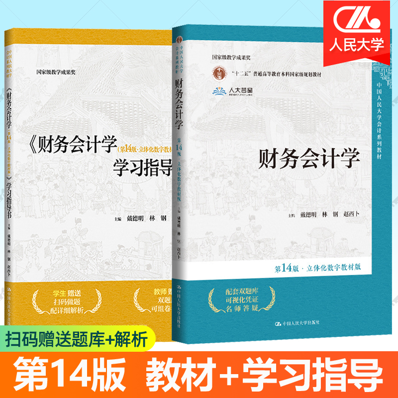 财务会计学第14版教材+学习指导全2册立体化数字教材版 戴德明林钢赵西卜 中国人民大学会计系列教材第十四版赠习题库财务管理书籍