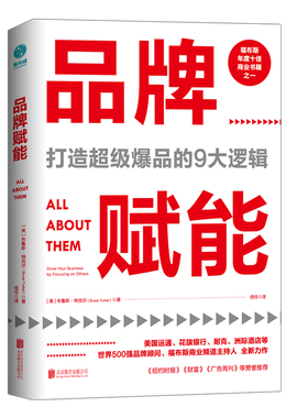 品牌赋能打造爆品的9大逻辑grow your business by focusing on others 布鲁斯·特克尔 经营管理 书籍